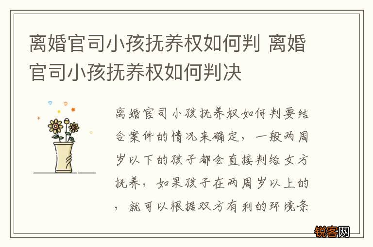 离婚官司小孩抚养权如何判 离婚官司小孩抚养权如何判决