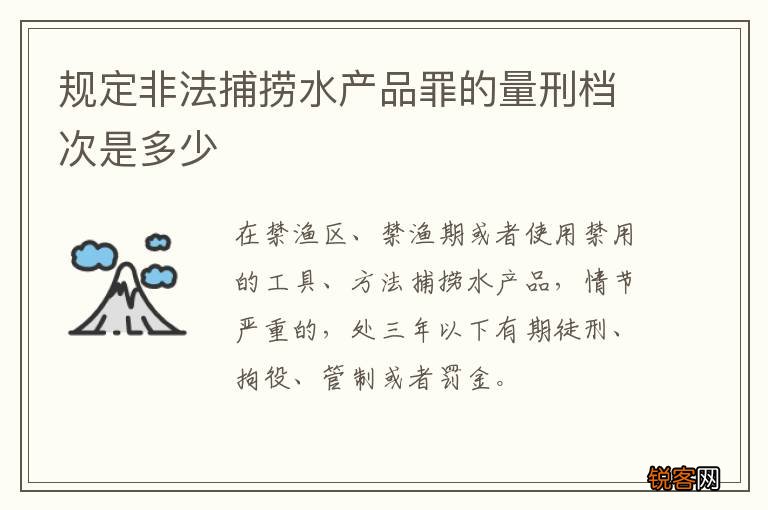 规定非法捕捞水产品罪的量刑档次是多少