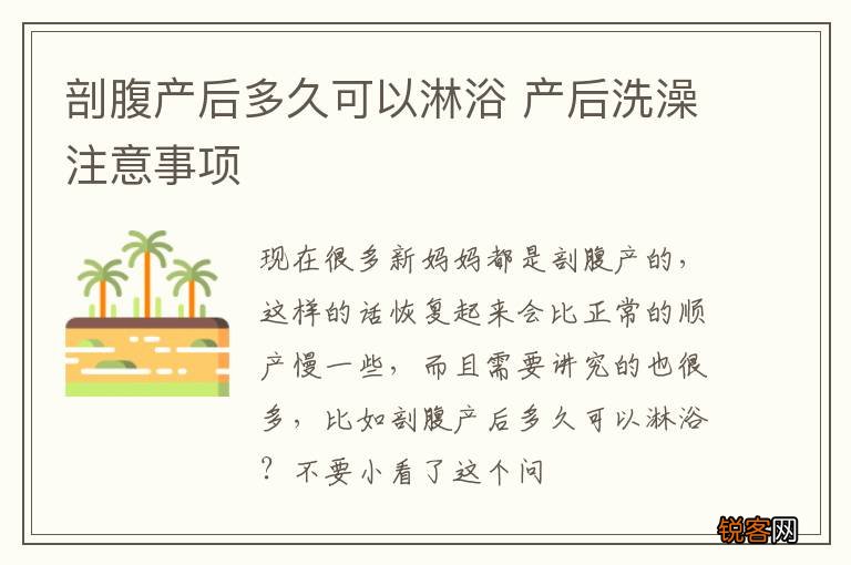 剖腹产后多久可以淋浴 产后洗澡注意事项