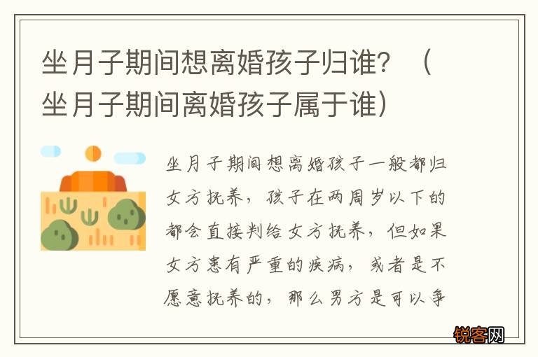 坐月子期间离婚孩子属于谁 坐月子期间想离婚孩子归谁？