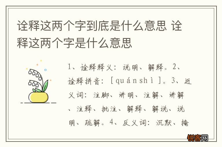 诠释这两个字到底是什么意思 诠释这两个字是什么意思