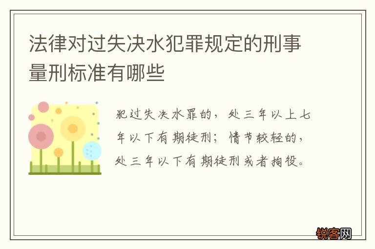 法律对过失决水犯罪规定的刑事量刑标准有哪些