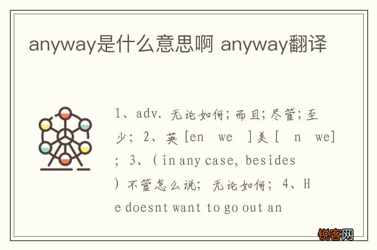 anyway是什么意思啊 anyway翻译