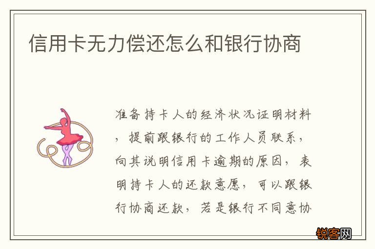 信用卡无力偿还怎么和银行协商