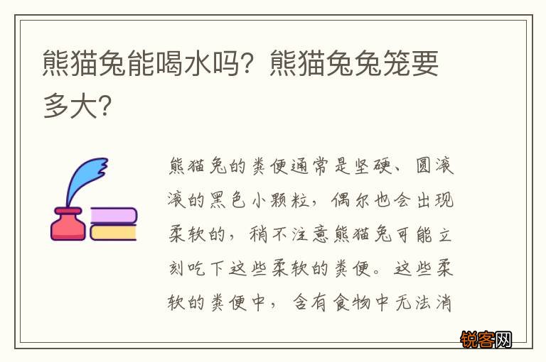 熊猫兔能喝水吗？熊猫兔兔笼要多大？