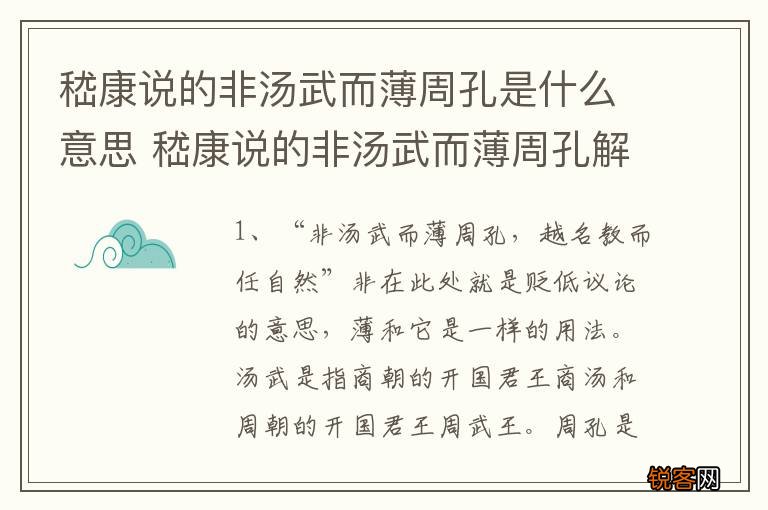 嵇康说的非汤武而薄周孔是什么意思 嵇康说的非汤武而薄周孔解释
