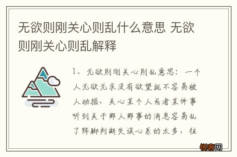 无欲则刚关心则乱什么意思 无欲则刚关心则乱解释