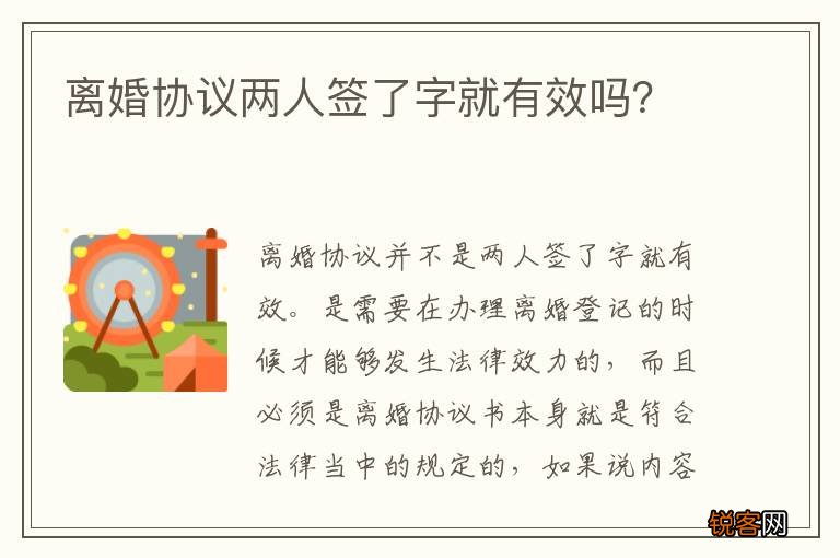 离婚协议两人签了字就有效吗？