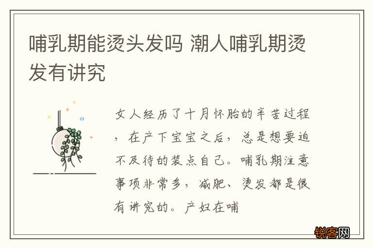 哺乳期能烫头发吗 潮人哺乳期烫发有讲究