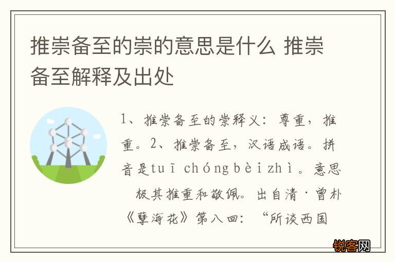推崇备至的崇的意思是什么 推崇备至解释及出处