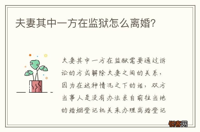 夫妻其中一方在监狱怎么离婚？