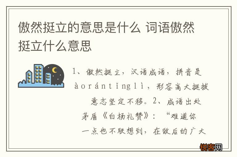 傲然挺立的意思是什么 词语傲然挺立什么意思