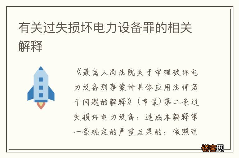 有关过失损坏电力设备罪的相关解释