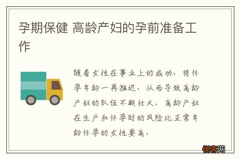 孕期保健 高龄产妇的孕前准备工作