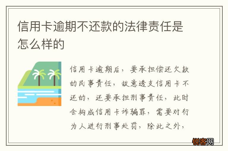 信用卡逾期不还款的法律责任是怎么样的