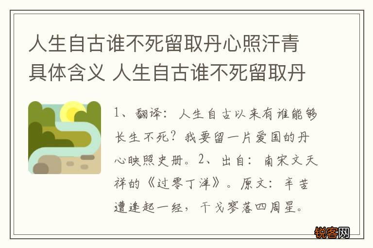 人生自古谁不死留取丹心照汗青具体含义 人生自古谁不死留取丹心照汗青的解释