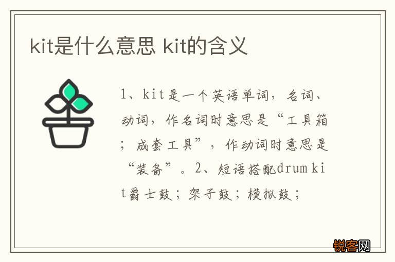 kit是什么意思 kit的含义