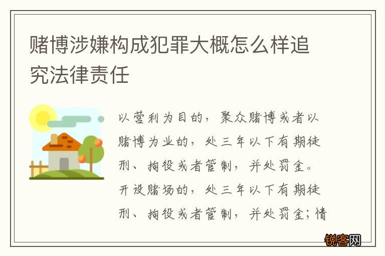 赌博涉嫌构成犯罪大概怎么样追究法律责任