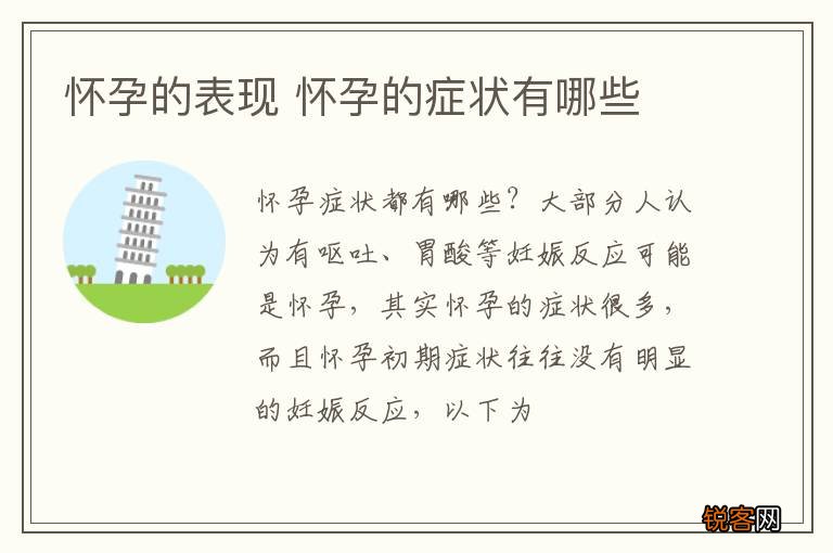 怀孕的表现 怀孕的症状有哪些