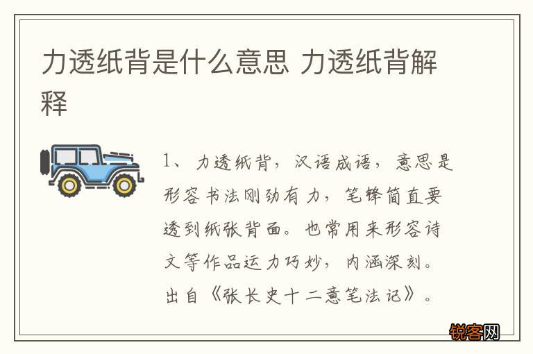 力透纸背是什么意思 力透纸背解释