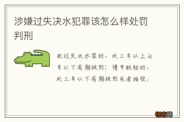 涉嫌过失决水犯罪该怎么样处罚判刑