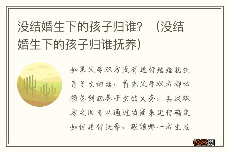 没结婚生下的孩子归谁抚养 没结婚生下的孩子归谁？