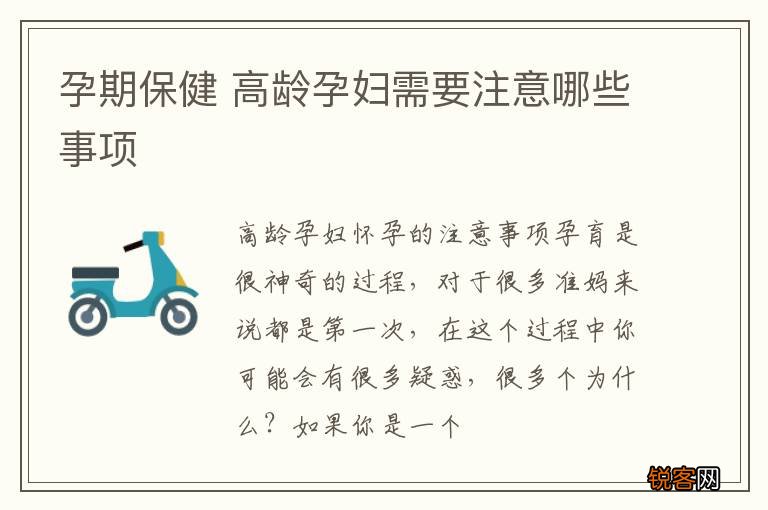 孕期保健 高龄孕妇需要注意哪些事项