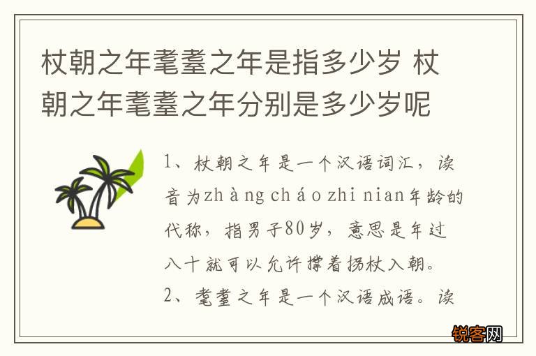 杖朝之年耄耋之年是指多少岁 杖朝之年耄耋之年分别是多少岁呢