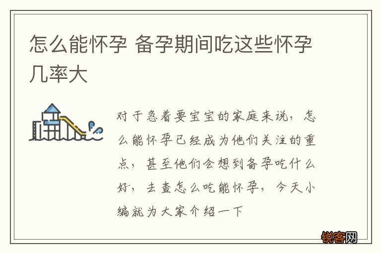 怎么能怀孕 备孕期间吃这些怀孕几率大