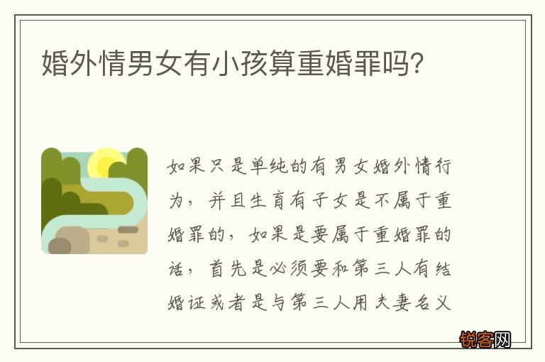 婚外情男女有小孩算重婚罪吗？