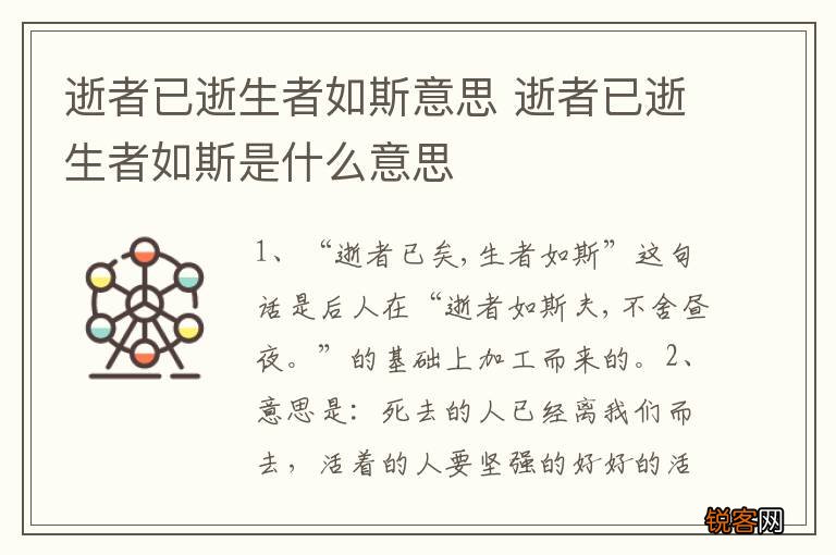 逝者已逝生者如斯意思 逝者已逝生者如斯是什么意思