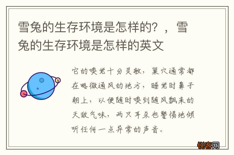 雪兔的生存环境是怎样的？，雪兔的生存环境是怎样的英文