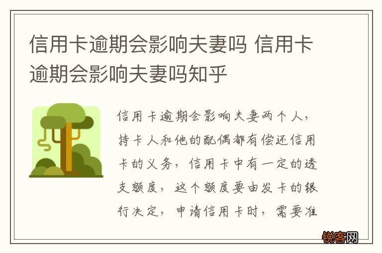 信用卡逾期会影响夫妻吗 信用卡逾期会影响夫妻吗知乎