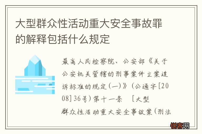 大型群众性活动重大安全事故罪的解释包括什么规定