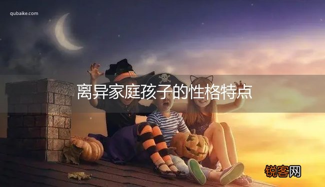 离异家庭孩子的性格特点