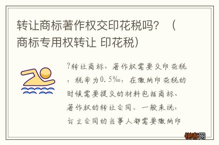 商标专用权转让 印花税 转让商标著作权交印花税吗？