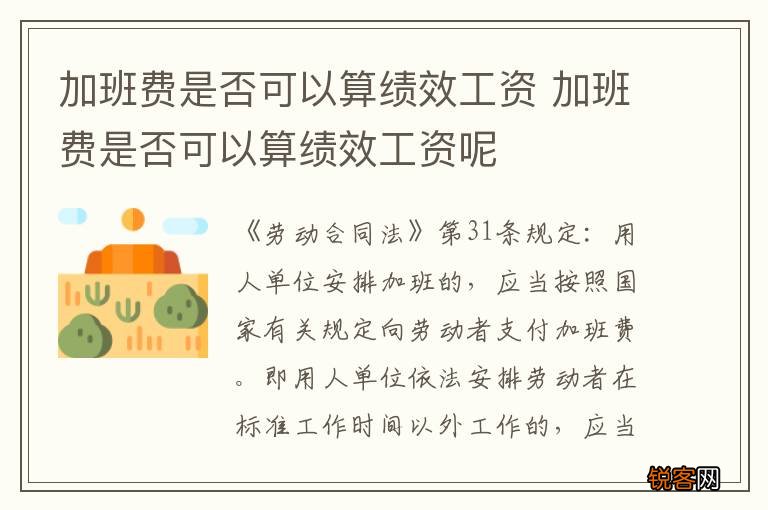 加班费是否可以算绩效工资 加班费是否可以算绩效工资呢
