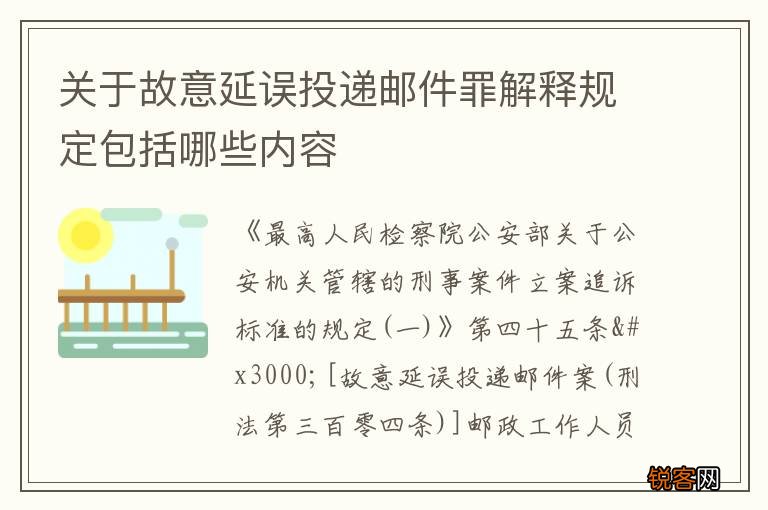 关于故意延误投递邮件罪解释规定包括哪些内容