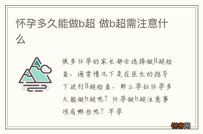怀孕多久能做b超 做b超需注意什么