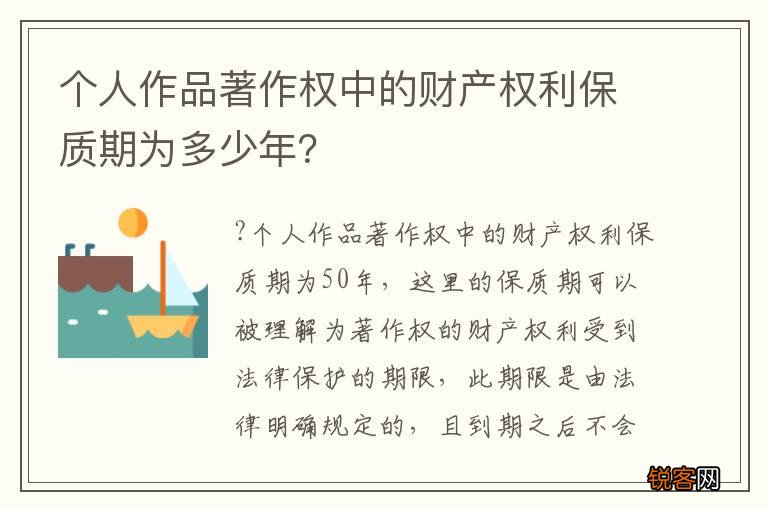 个人作品著作权中的财产权利保质期为多少年？