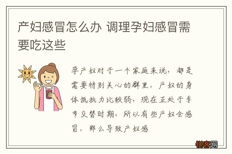 产妇感冒怎么办 调理孕妇感冒需要吃这些