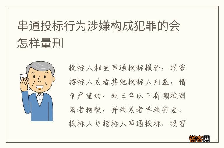 串通投标行为涉嫌构成犯罪的会怎样量刑