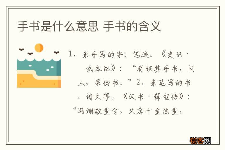 手书是什么意思 手书的含义