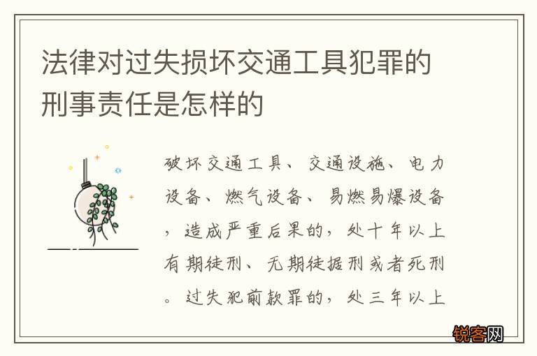 法律对过失损坏交通工具犯罪的刑事责任是怎样的