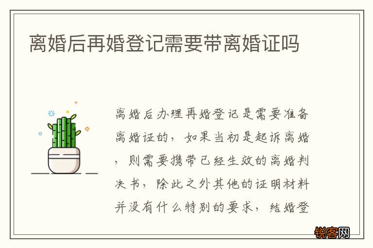 离婚后再婚登记需要带离婚证吗