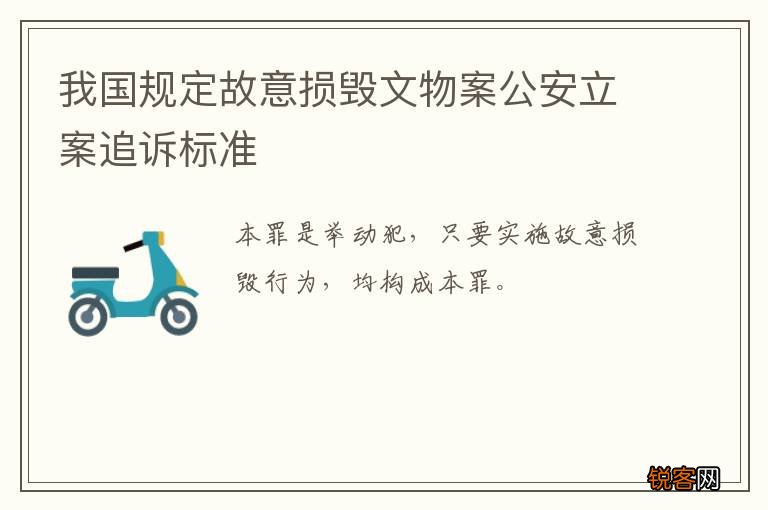 我国规定故意损毁文物案公安立案追诉标准