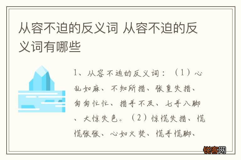 从容不迫的反义词 从容不迫的反义词有哪些