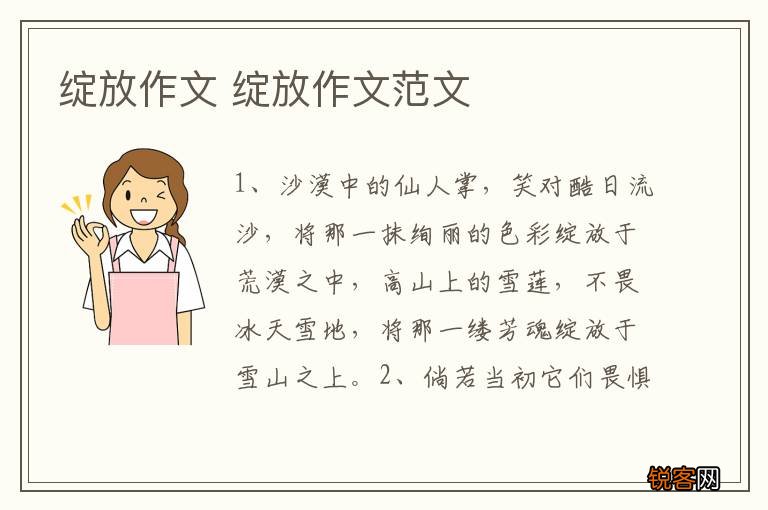 绽放作文 绽放作文范文