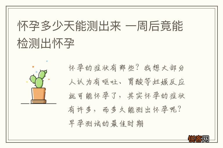 怀孕多少天能测出来 一周后竟能检测出怀孕