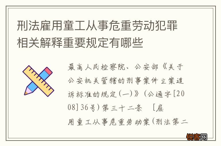 刑法雇用童工从事危重劳动犯罪相关解释重要规定有哪些